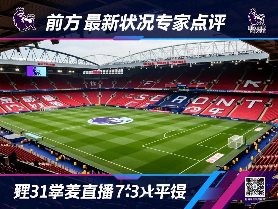 赛前英超最新战况专家点评