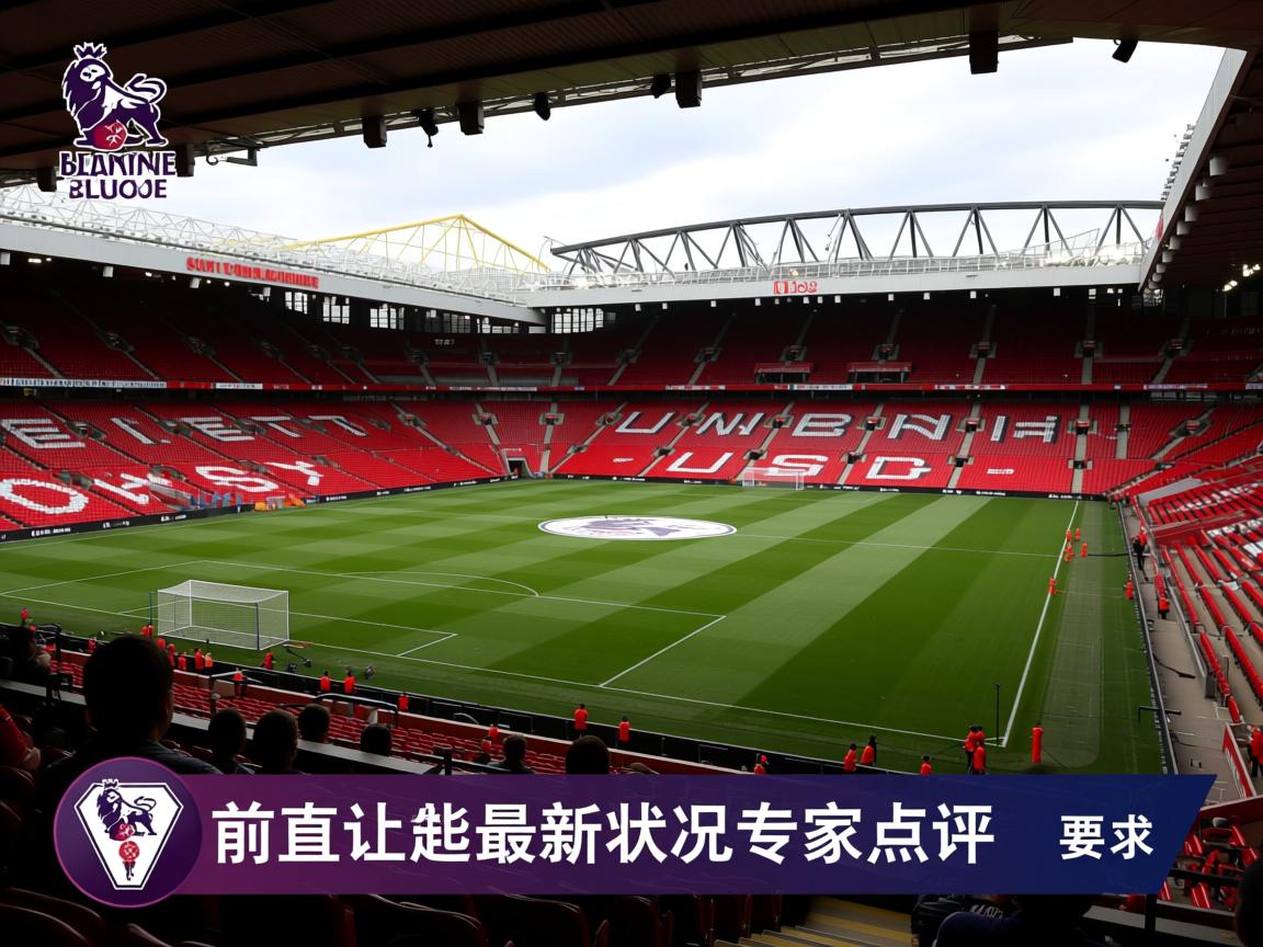 赛前英超最新战况专家点评 第2张